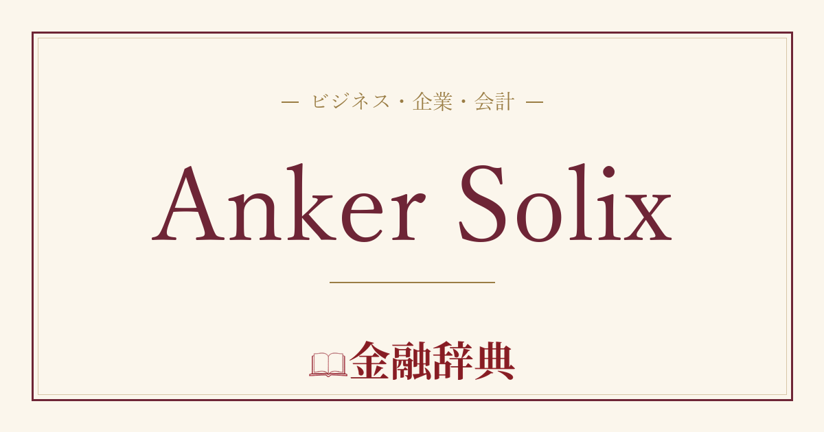 Anker Solixの解説