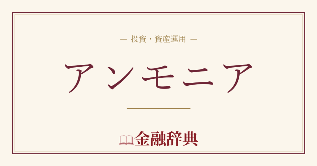 アンモニアの解説