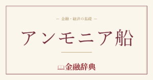 アンモニア船の解説