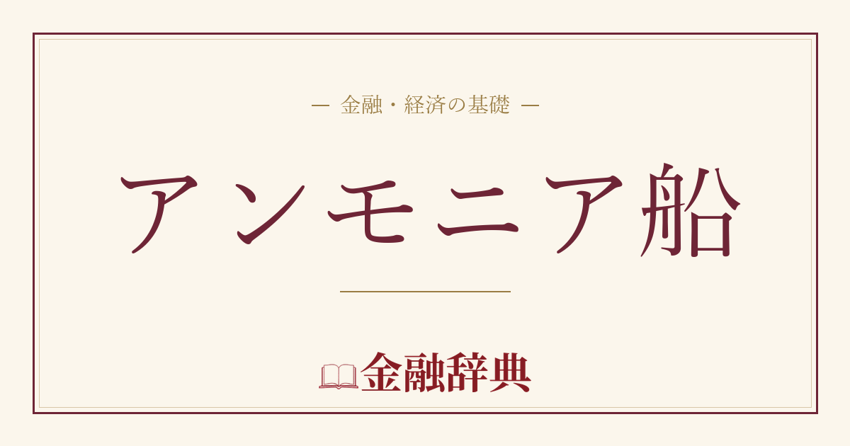 アンモニア船の解説