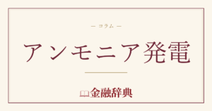 アンモニア発電の解説