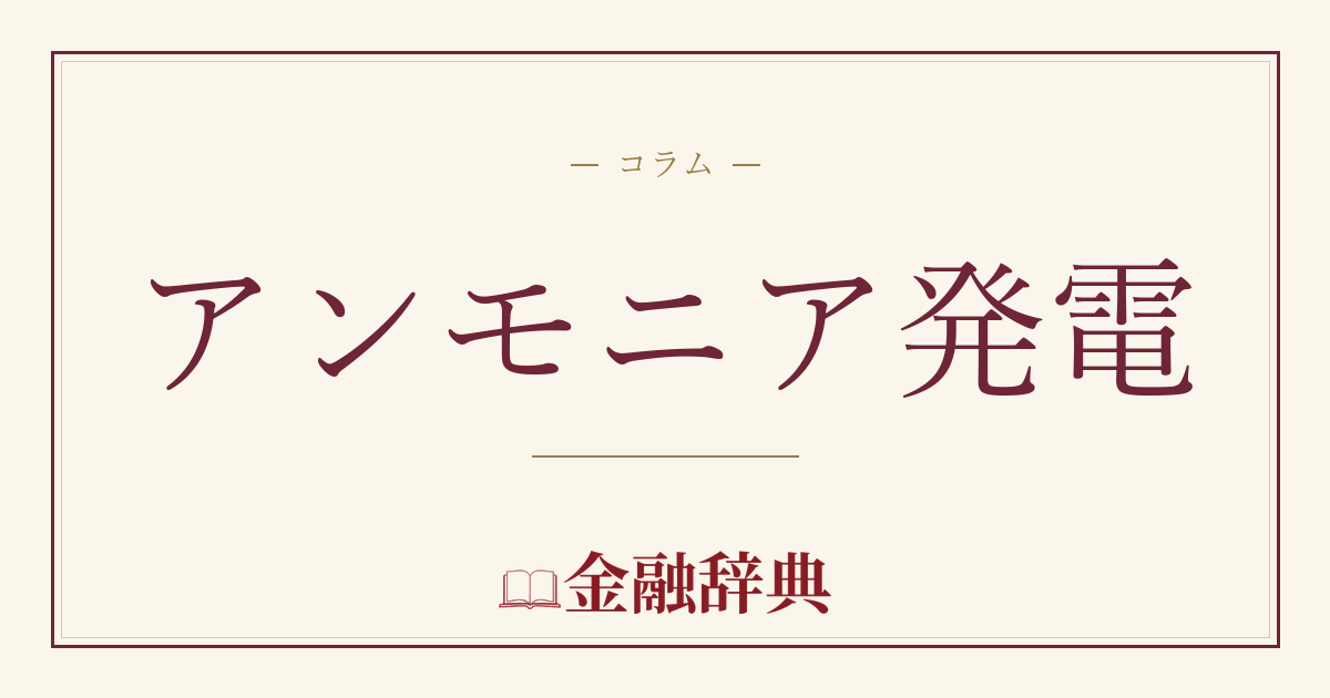 アンモニア発電の解説