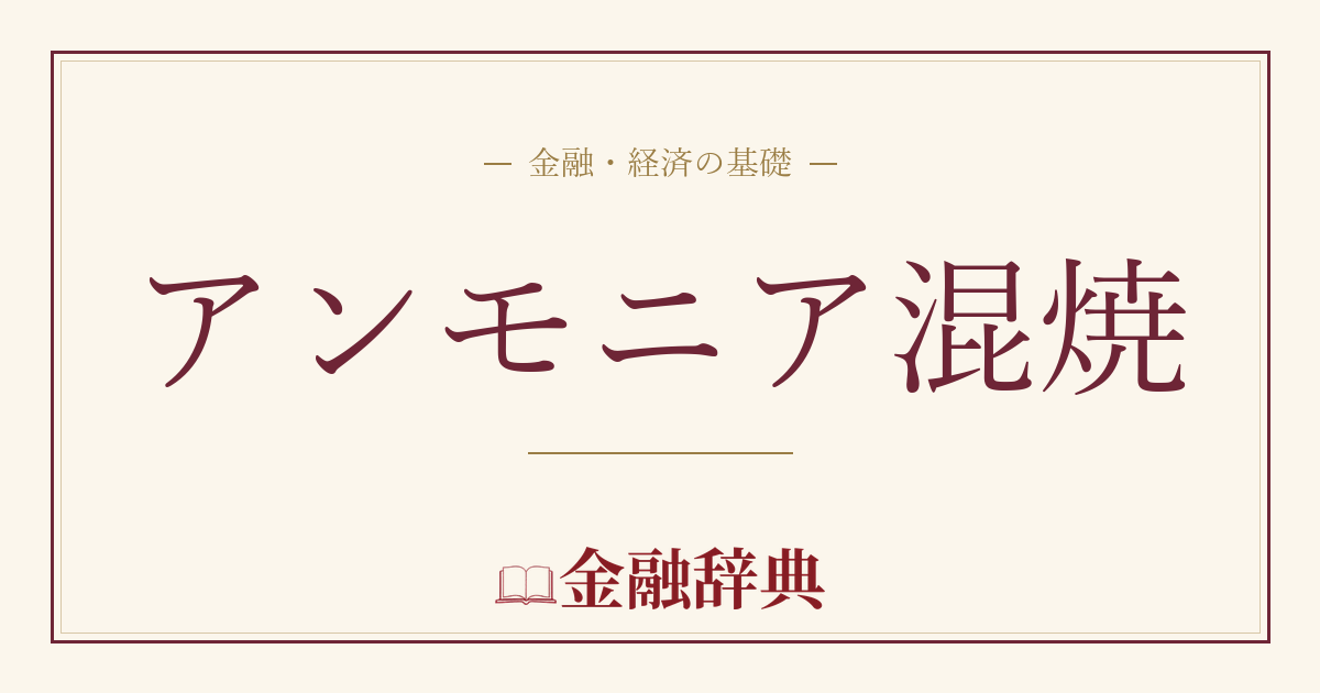 アンモニア混焼の解説