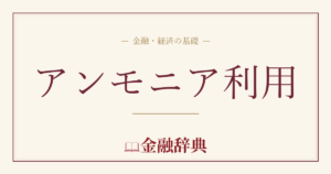 アンモニア利用の解説
