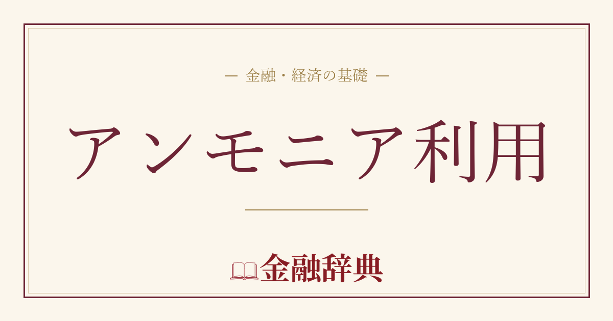 アンモニア利用の解説