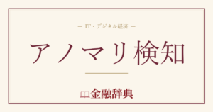 アノマリ検知の解説