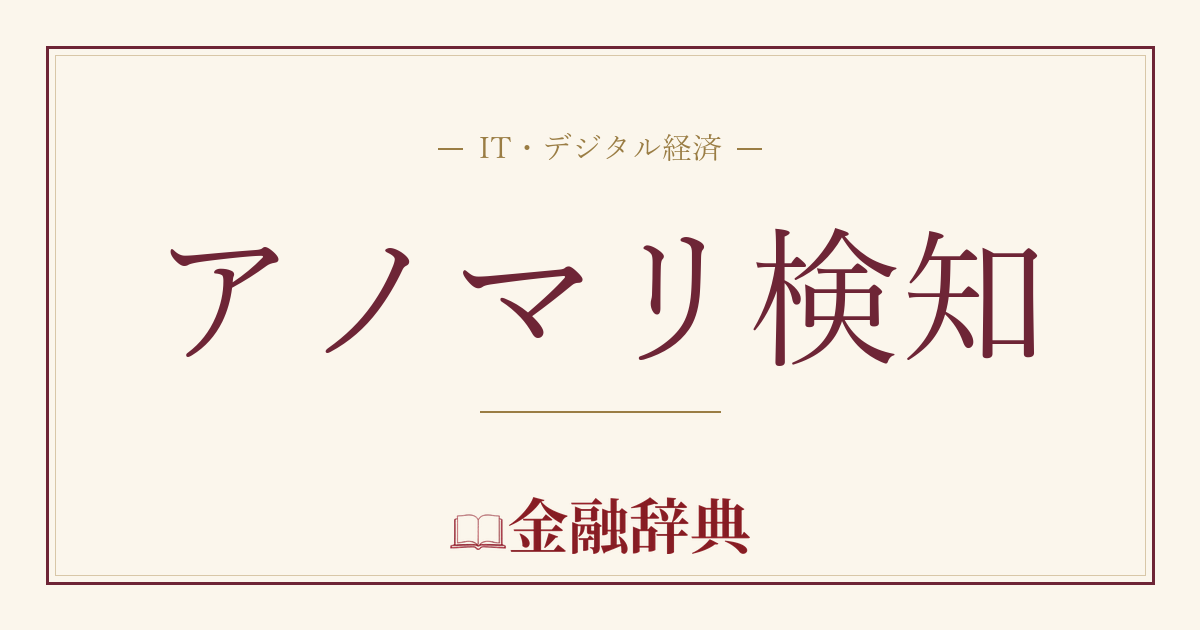 アノマリ検知の解説