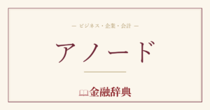 アノードの解説