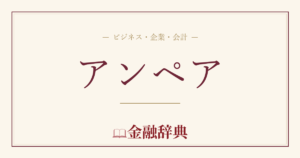アンペアの解説