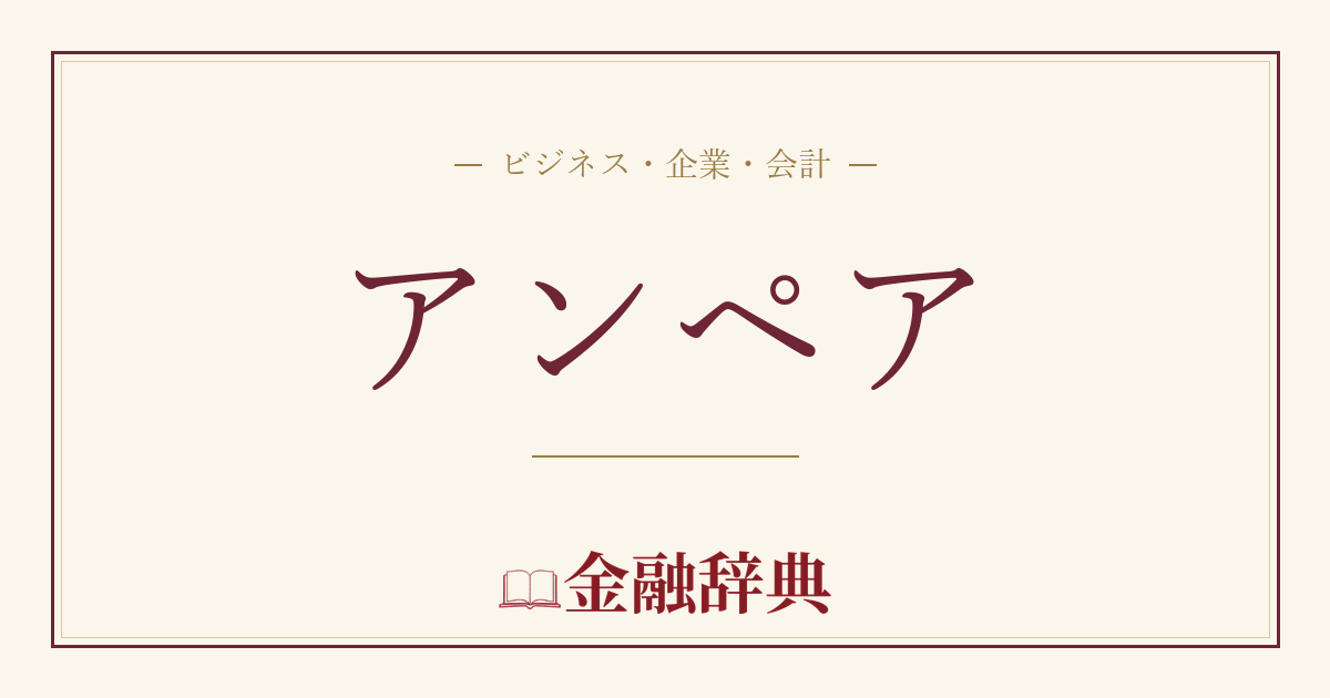 アンペアの解説
