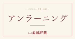 アンラーニングの解説