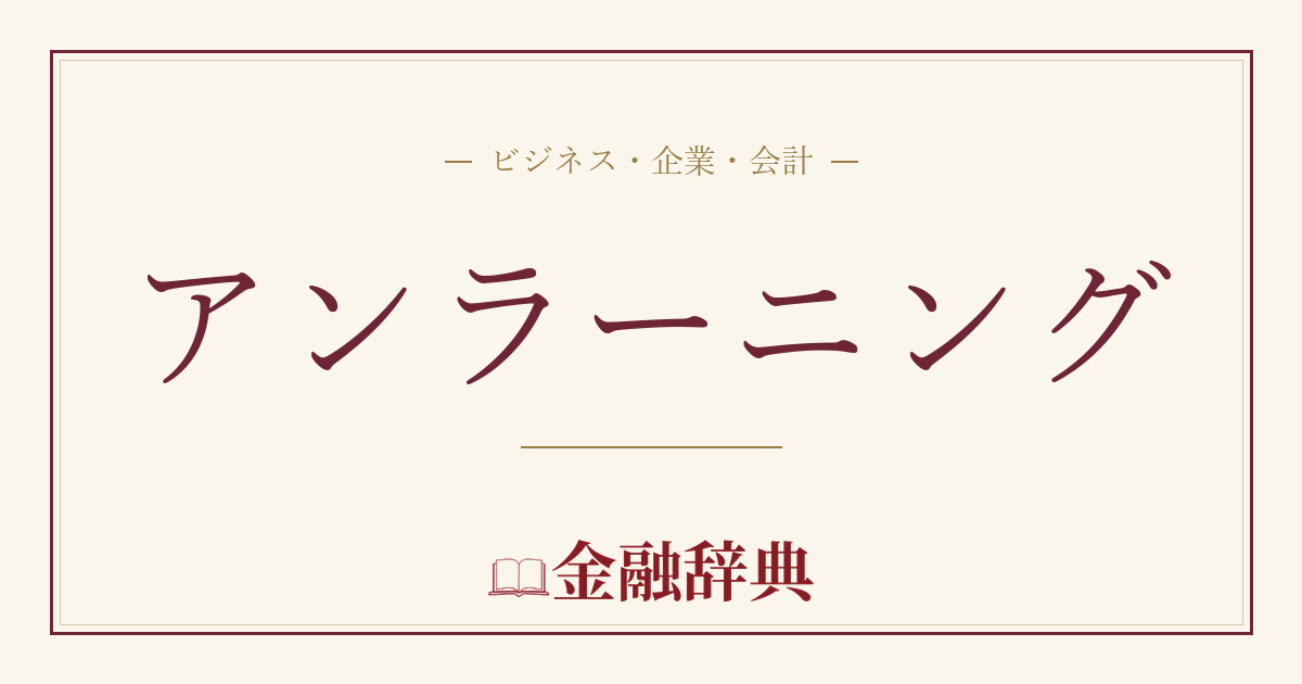 アンラーニングの解説