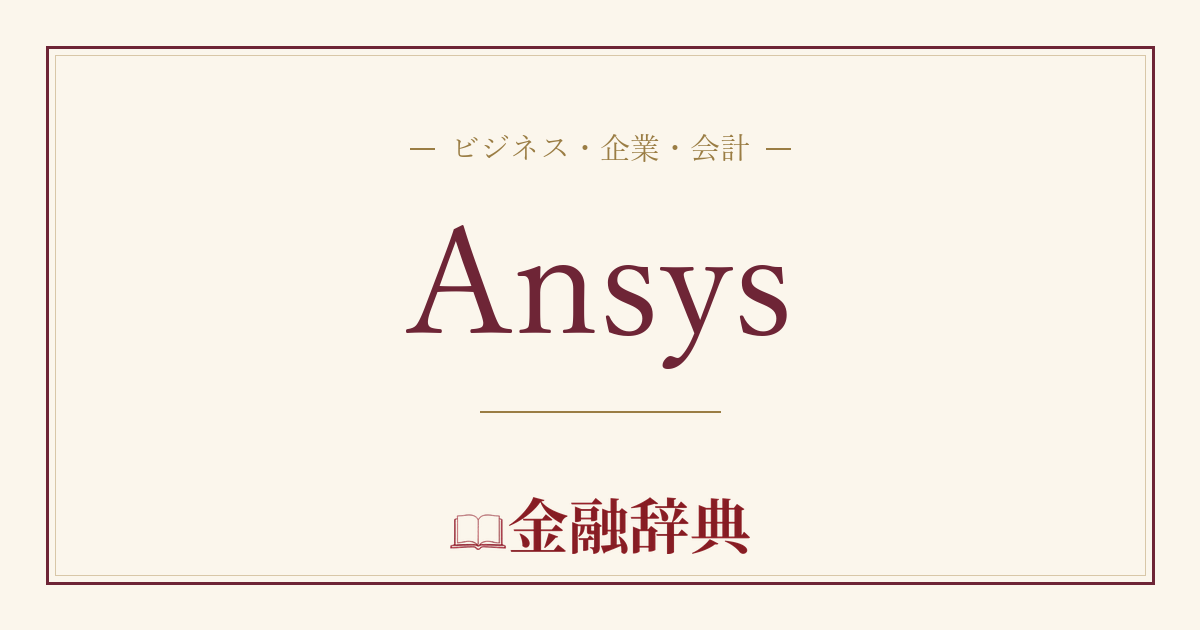 Ansysの解説