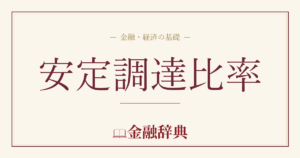 安定調達比率の解説