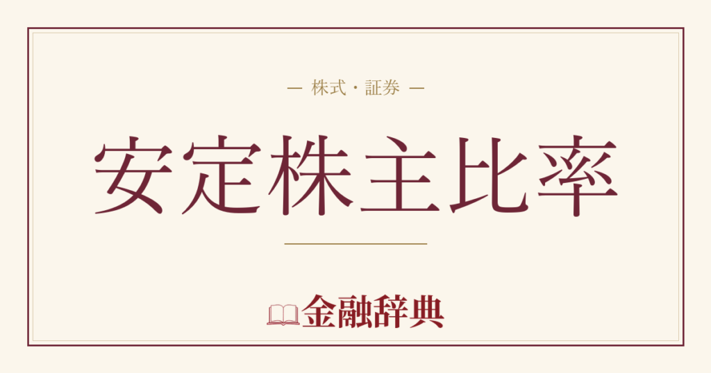 安定株主比率の解説