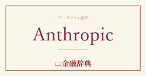 Anthropicの解説