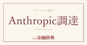 Anthropic調達の解説