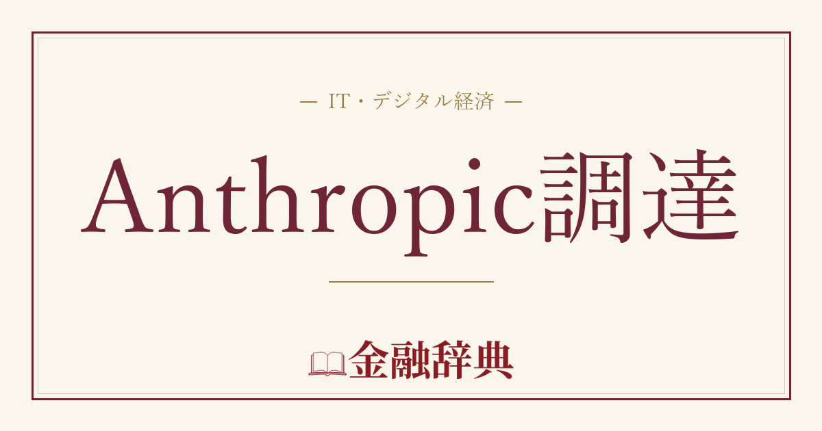 Anthropic調達の解説