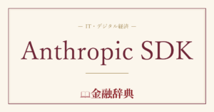 Anthropic SDKの解説