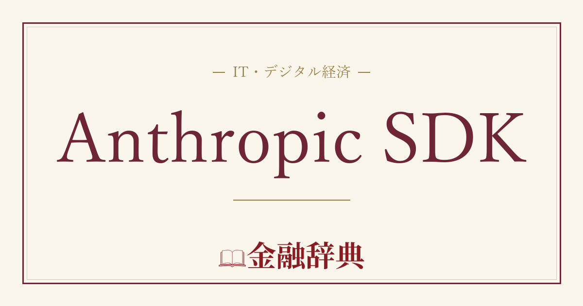 Anthropic SDKの解説