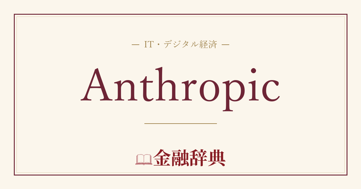 Anthropicの解説