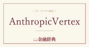 AnthropicVertexの解説