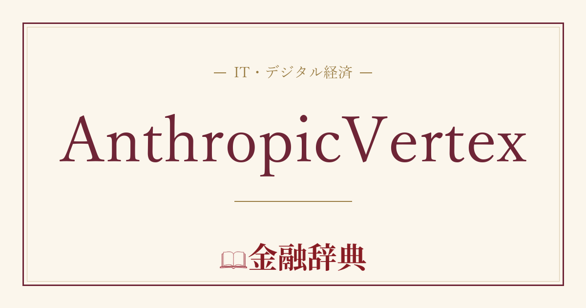 AnthropicVertexの解説