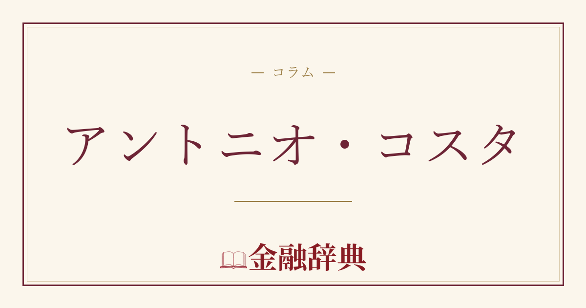 アントニオ・コスタの解説