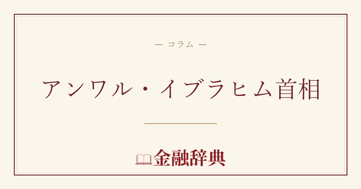 アンワル・イブラヒム首相の解説