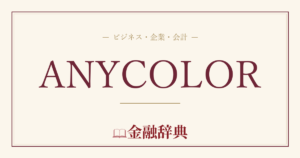 ANYCOLORの解説
