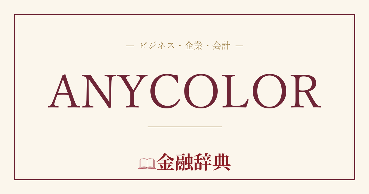 ANYCOLORの解説