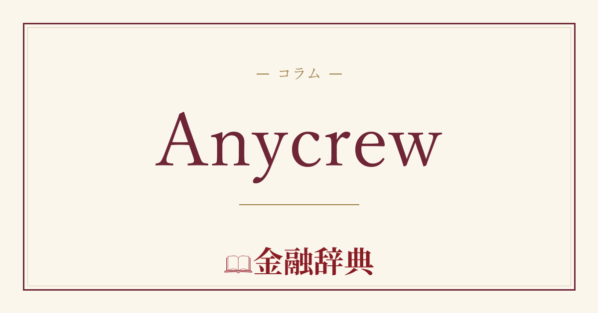 Anycrewの解説