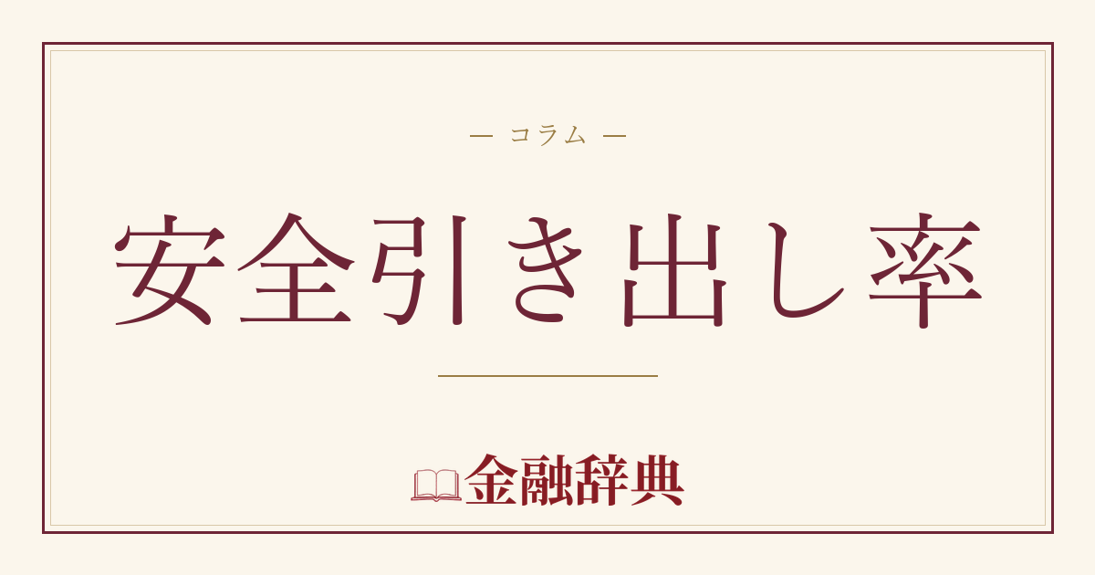 安全引き出し率の解説