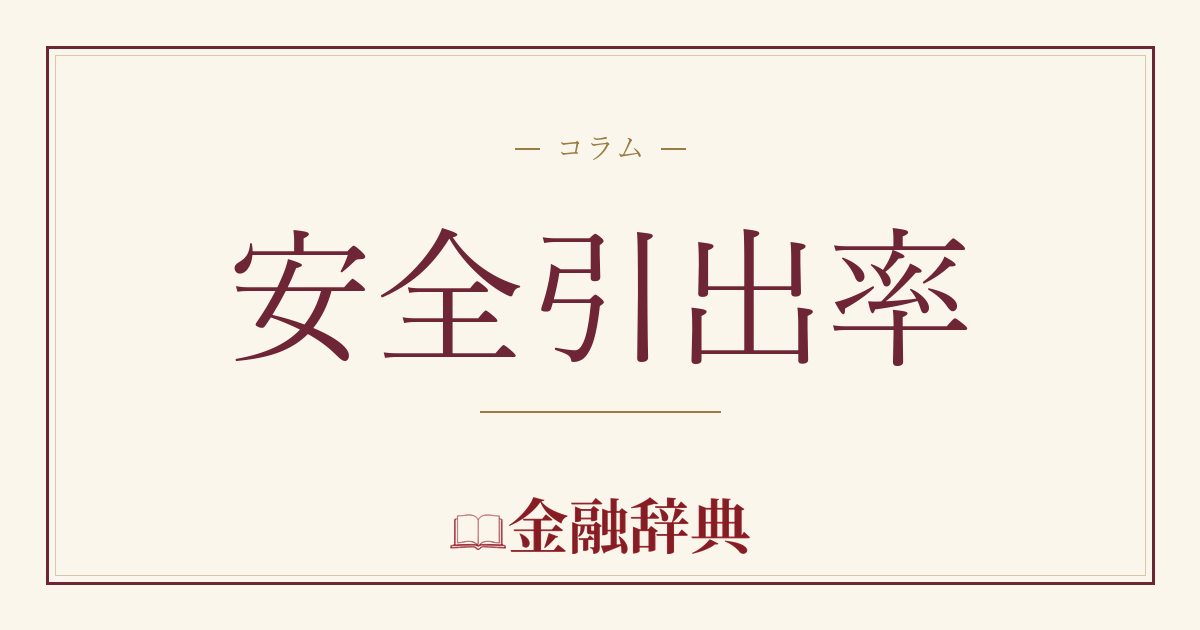 安全引出率の解説