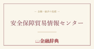 安全保障貿易情報センターの解説
