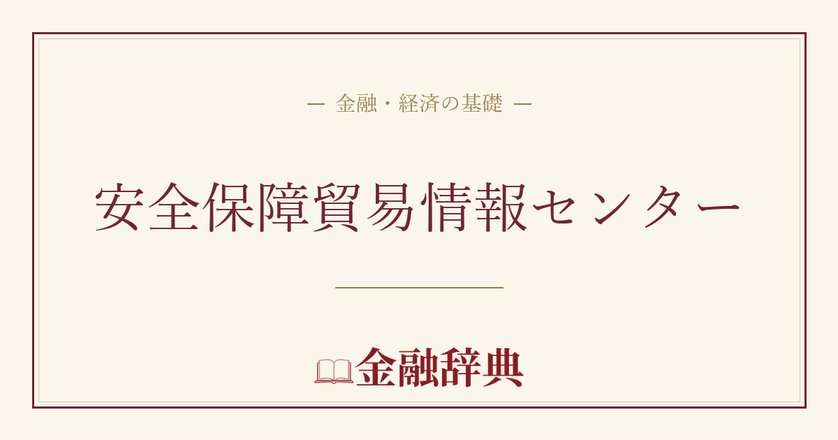 安全保障貿易情報センターの解説
