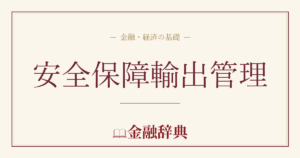 安全保障輸出管理の解説
