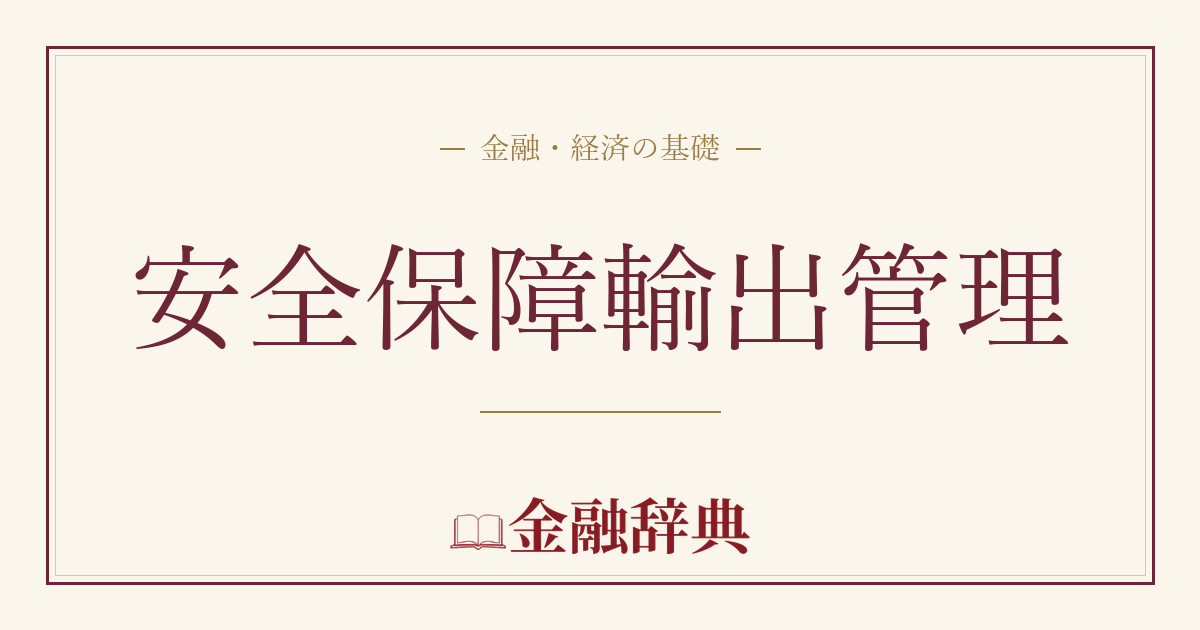 安全保障輸出管理の解説