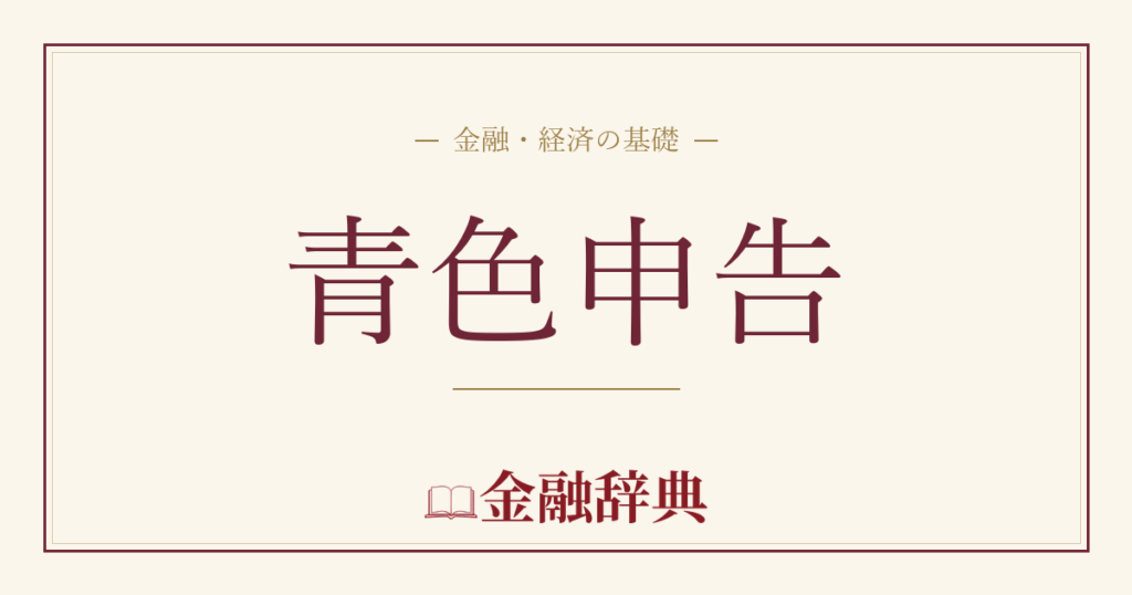 青色申告の解説