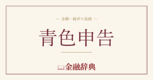 青色申告の解説