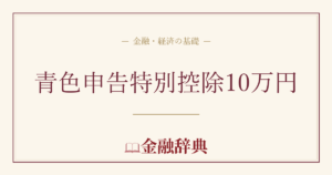青色申告特別控除10万円の解説