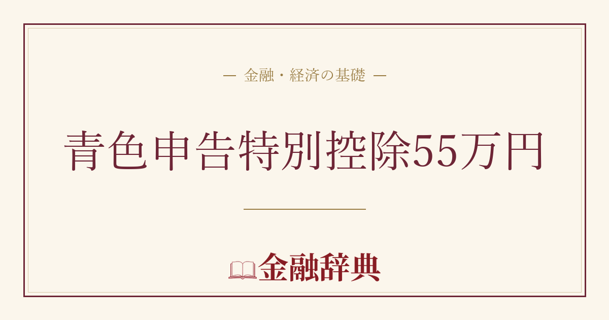 青色申告特別控除55万円の解説