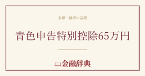 青色申告特別控除65万円の解説