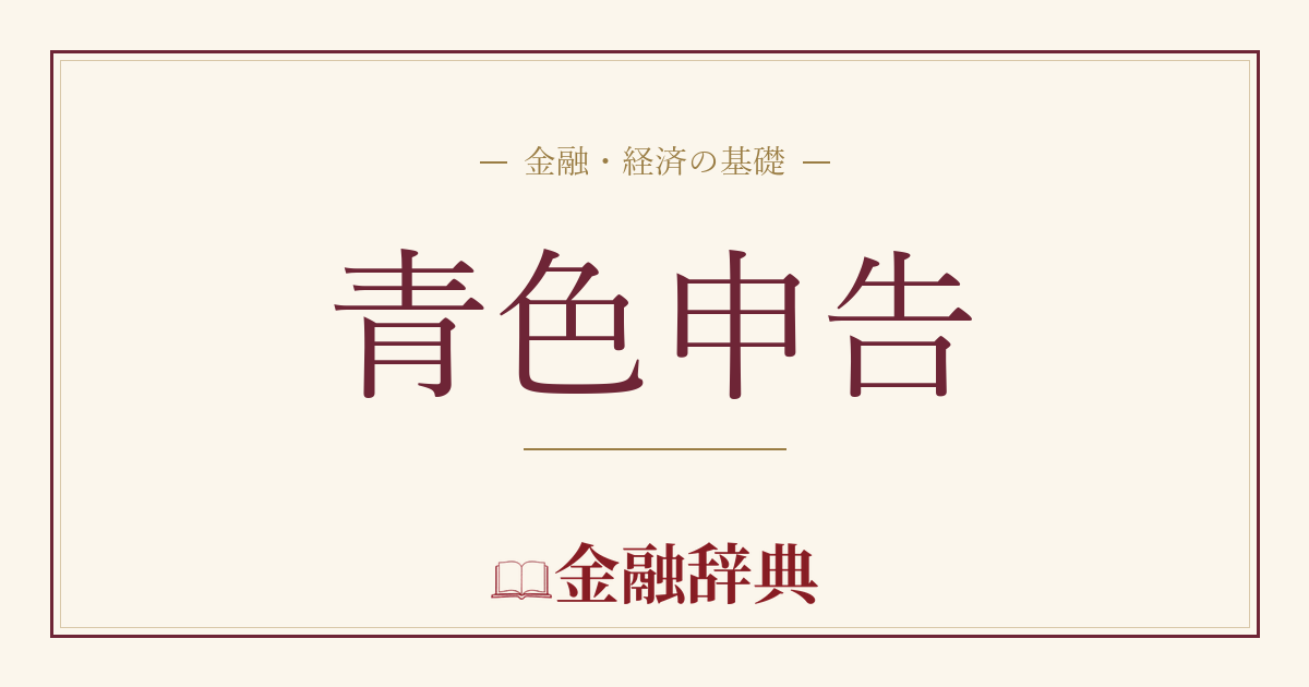 青色申告の解説