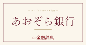 あおぞら銀行の解説