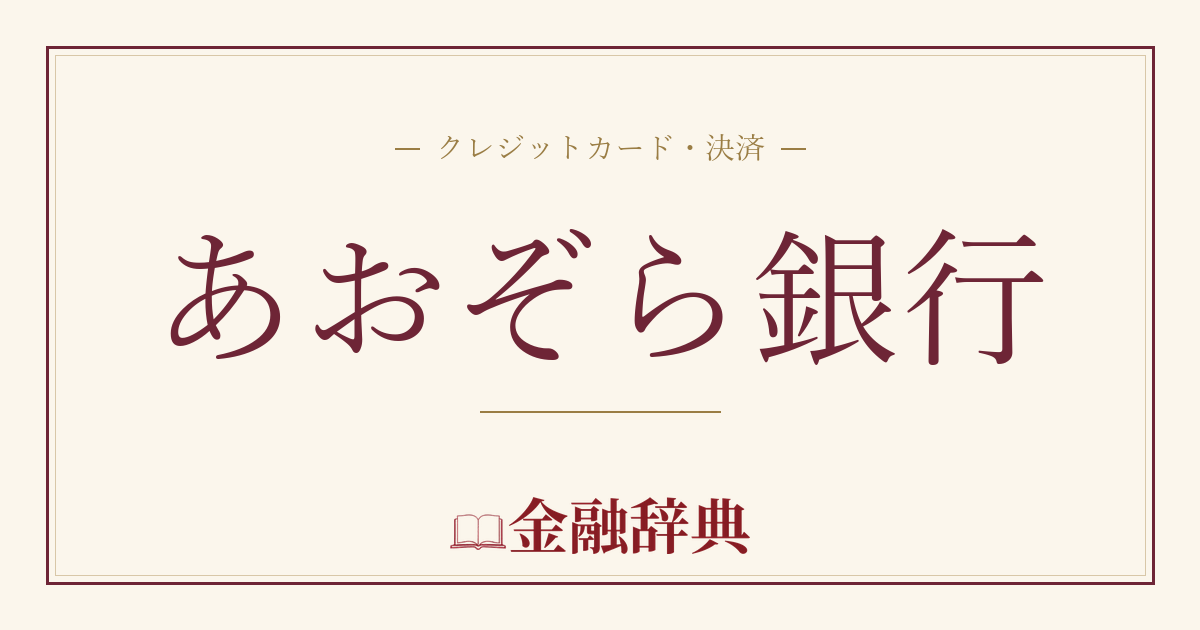 あおぞら銀行の解説