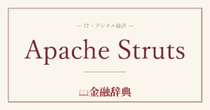 Apache Strutsの解説