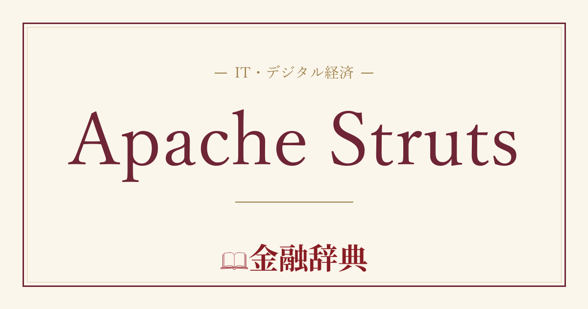 Apache Strutsの解説