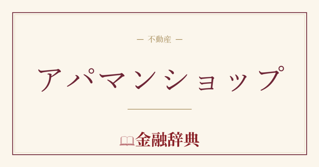 アパマンショップの解説