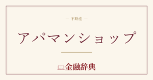アパマンショップの解説